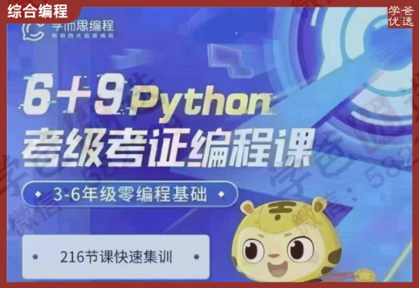 【000414】【综合编程】学而思：少儿Python考级考证编程课（3-6年级零基础）-学爸优选