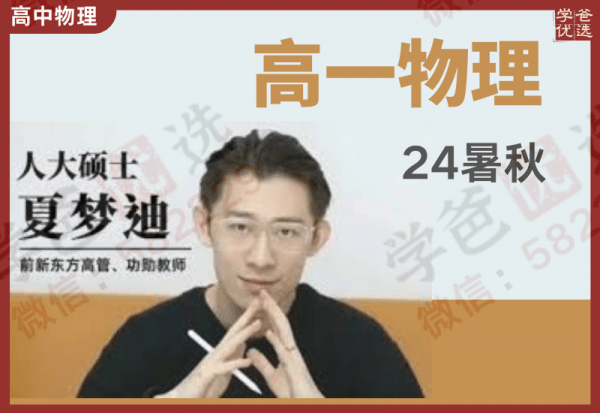 【002410】【高中物理】夏梦迪：高一物理上学期（24暑秋）开明致学-学爸优选