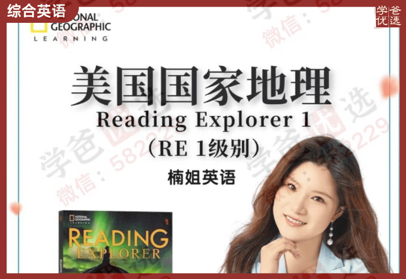 【002415】【综合英语】楠姐：《Reading Explorer》国家地理RE1精讲-学爸优选