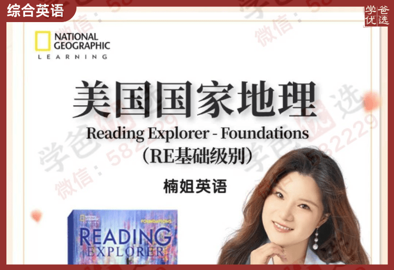 【002416】【综合英语】楠姐：《Reading Explorer-Foundations》国家地理RE基础精讲-学爸优选