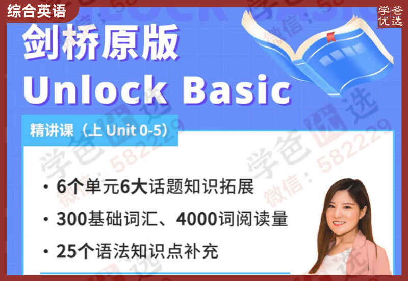 【002417】【综合英语】楠姐：《剑桥原版Unlock Basic》精讲（全167集）-学爸优选