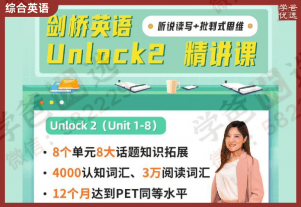 【002419】【综合英语】楠姐：《剑桥原版Unlock 2》全册精讲（PET难度听说读写+批判式思维）-学爸优选