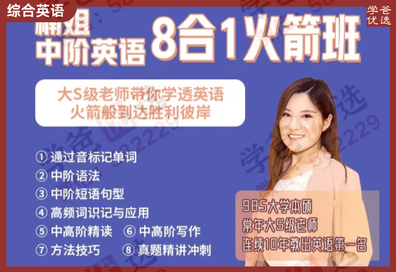 【002420】【综合英语】楠姐：中阶英语火箭班8合1-学爸优选