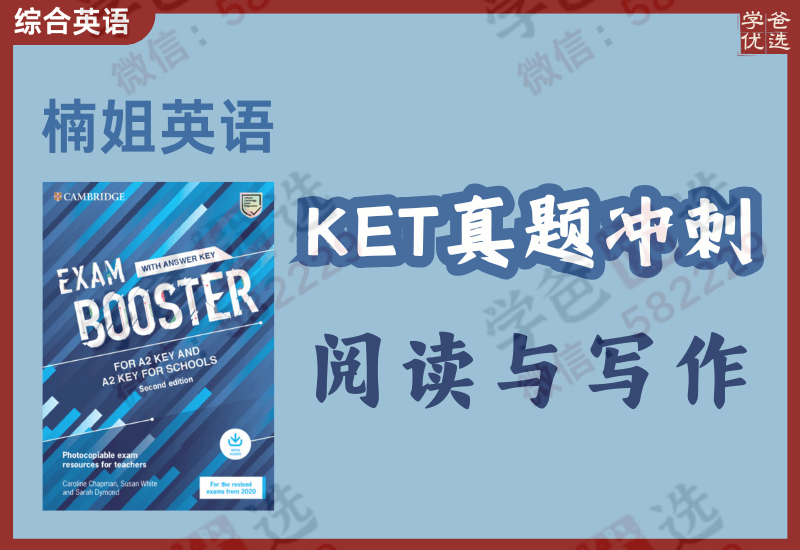 【002422】【综合英语】楠姐：剑桥KET真题精讲冲刺阅读与写作《Exam Booster A2》-学爸优选