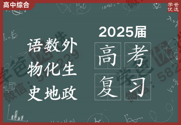 【002425】【高中综合】2025届高考一轮复习网课（语数外，物化生，史地政）-学爸优选