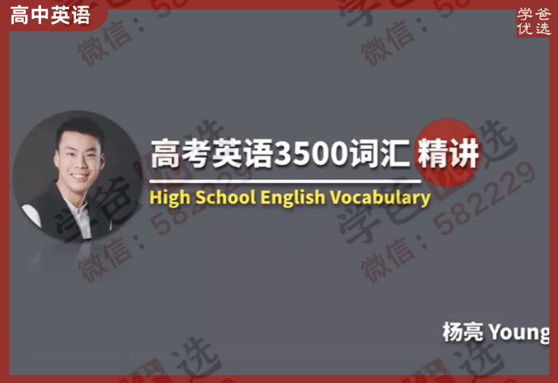 【000493】【高中英语】杨亮：高考英语3500词汇精讲-学爸优选