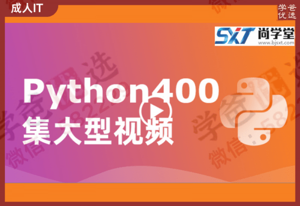 【002428】【成人IT技术】尚学堂：Python·400集大型视频（带源码课件）-学爸优选