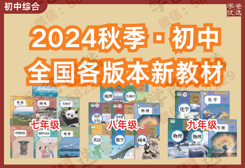 【002430】【初中综合】【资料】全国2024秋季初中新版教材各版本大全-学爸优选