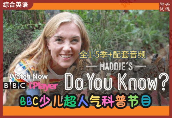 【002432】【综合英语】BBC少儿真人科普剧《Maddie’s Do You Know 你知道吗？》-学爸优选