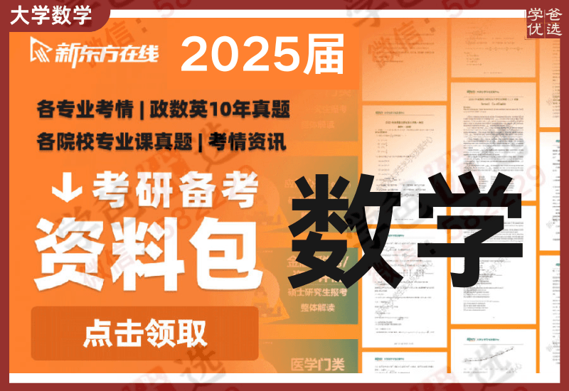 【002439】【大学数学】2025届考研数学全程班（主流小众机构全有，公共课5T）-学爸优选