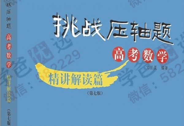 【002440】【高中数学】【资料】《挑战压轴题》高考数学轻松入门、精讲解读、强化训练篇-学爸优选