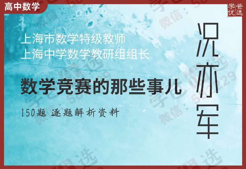 【002442】【高中数学】【资料】上海中学况亦军《数学竞赛的那些事儿》150题-学爸优选