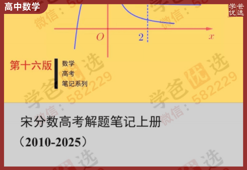 【002443】【高中数学】【资料】宋分数高考数学解题笔记含答案册（2010-2025）-学爸优选