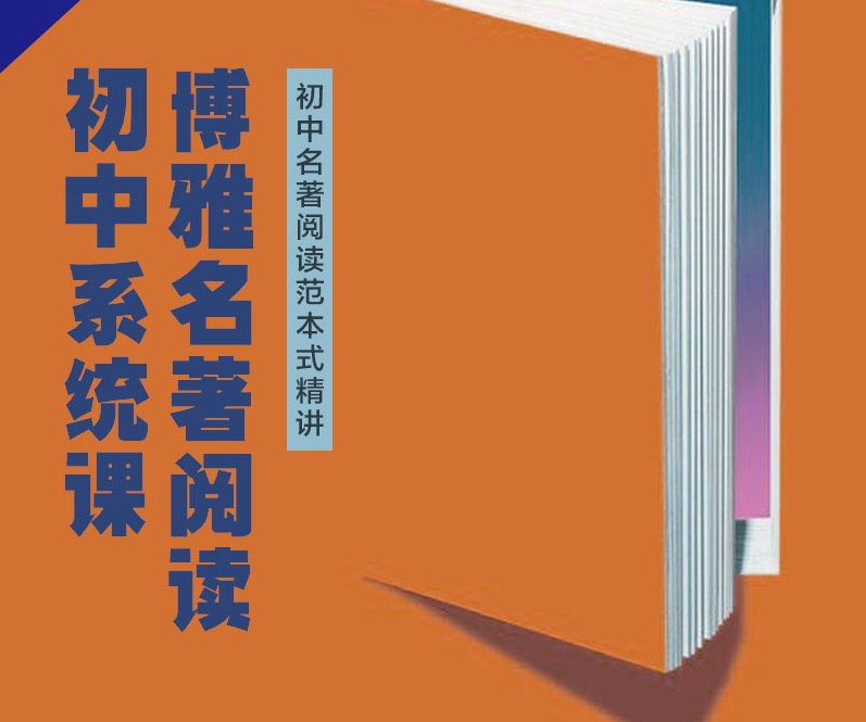 【002483】【初中语文】博雅名著阅读初中系统课-学爸优选