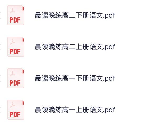 【002484】【高中语文】高中语文晨读晚练-学爸优选