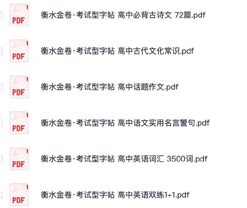 【002486】【高中语文】衡水金卷·考试型字帖-学爸优选