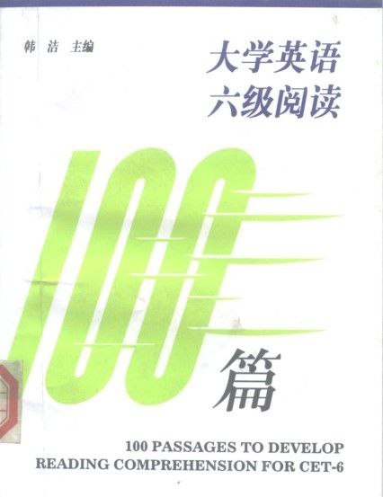 【002490】【大学英语】《大学英语六级阅读100篇》学好英语[pdf]-学爸优选