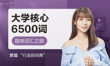 【002493】【大学英语】大学英语核心词汇修炼手册-6500必修词-学爸优选