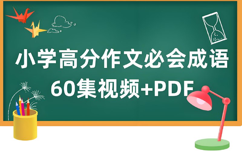 【002496】【小学语文】云舒写《小学高分作文必会成语课》-学爸优选