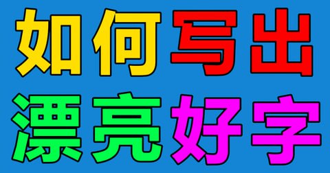 【002497】【小学语文】小学语文字帖《七彩好字》-学爸优选