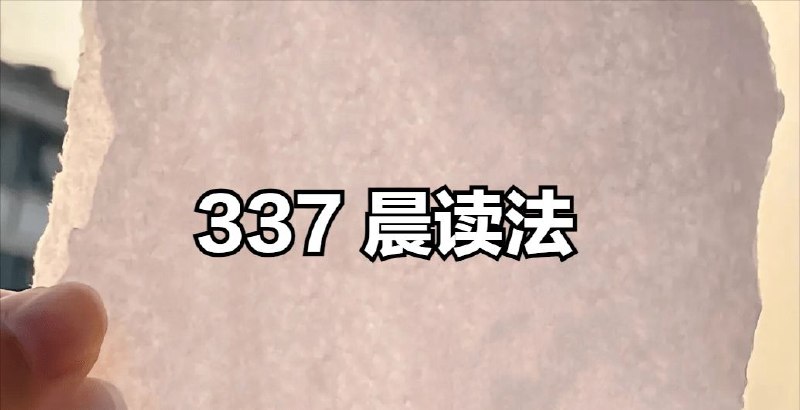 【002504】【小学语文】《337晨读》小学语文同步辅导资料 (部编版)-学爸优选