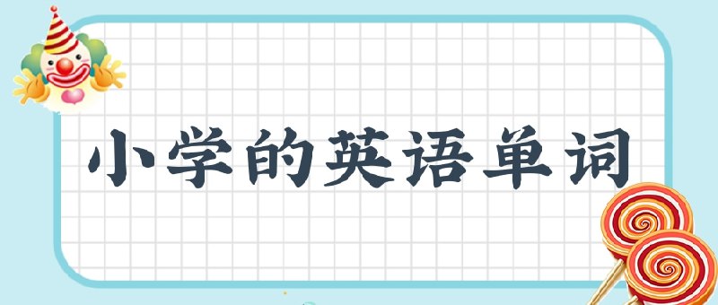 【002514】【小学英语】小学单词全记牢-学爸优选