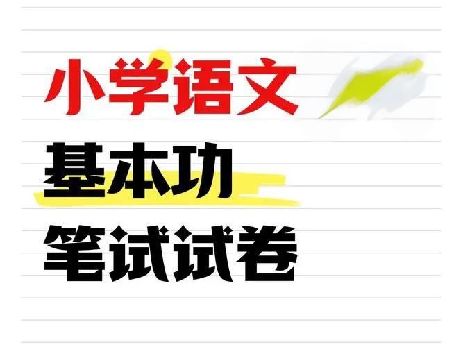 【002527】【小学语文】小学语文精品试卷合集-学爸优选