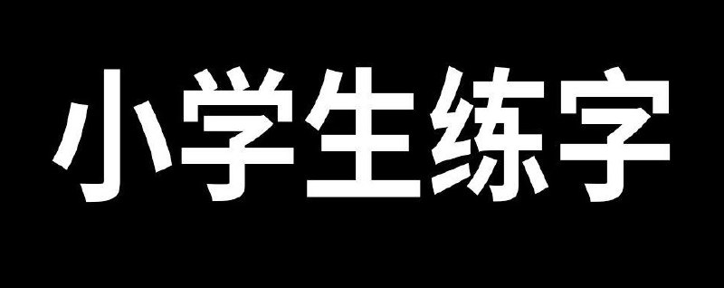 【002531】【小学语文】小学语文字词句每日小练笔资料包-学爸优选