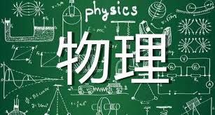 【002544】【初中物理】《初中爆笑物理》视频课合集-学爸优选