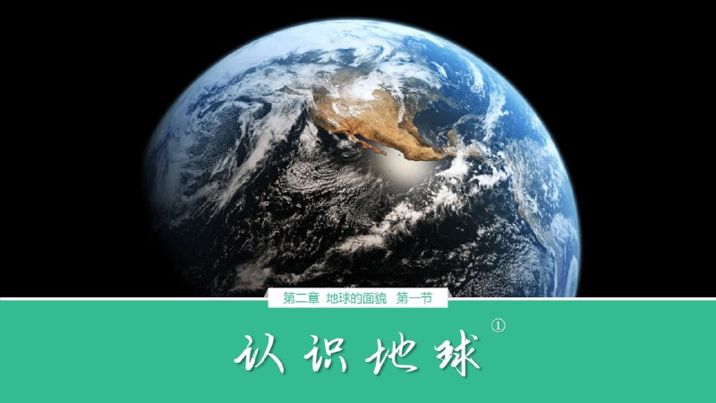 【002551】【初中地理】好芳法课堂《认识地球》-学爸优选