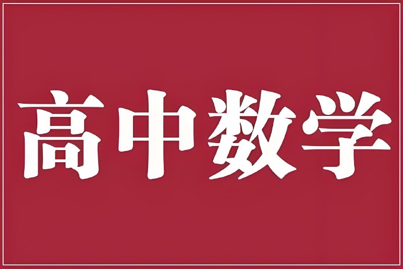 【002568】【高中数学】老唐说题《高中数学新思路·2025版》-学爸优选