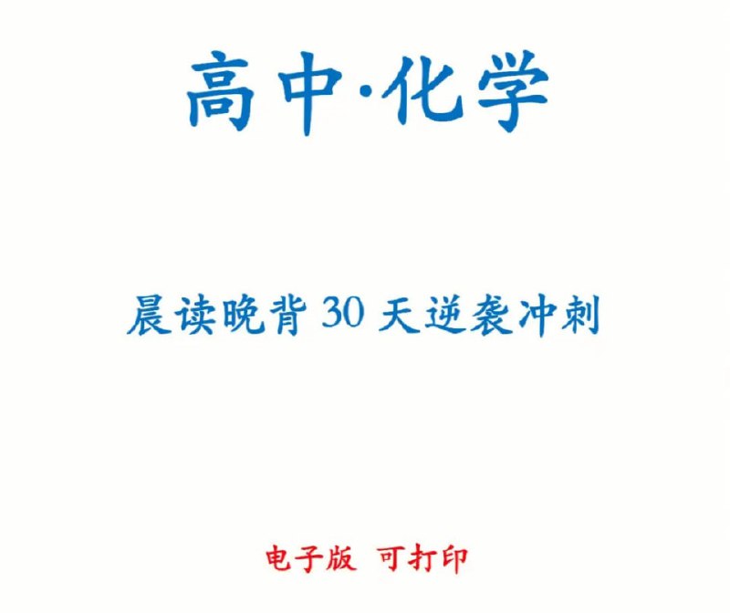 【002579】【高中化学】高中化学30天晨读晚背计划-学爸优选