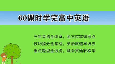 【002585】【高中英语】60课时学完高中英语-学爸优选