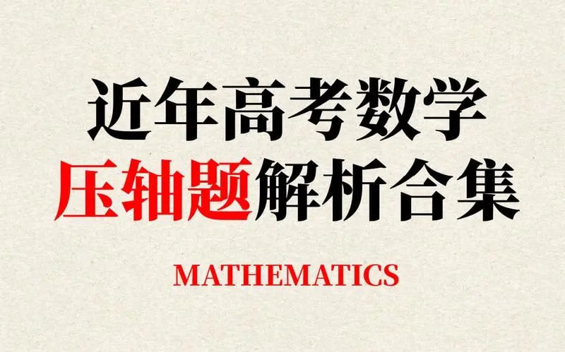 【002590】【高中数学】《挑战压轴题》高考数学教辅资料-学爸优选