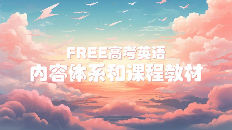 【002597】【高中英语】2025FREE高考英语学习资料包-学爸优选