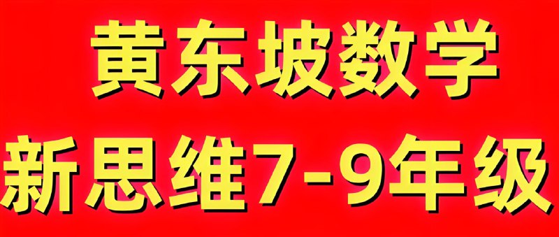 【002606】【初中数学】黄东坡《探究新思维·初中数学》-学爸优选