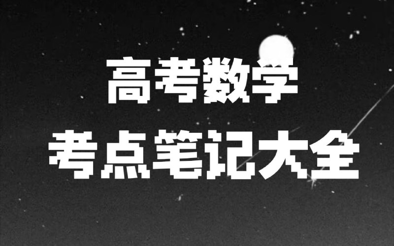 【002613】【高中数学】宋分数工作室《宋分数高考数学解题笔记 (2010-2025) 》-学爸优选