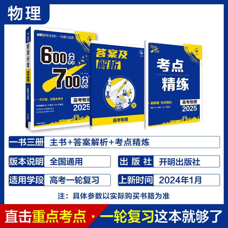 【002619】【高中物理】理想树《600分考法700分·高考物理 (2025版) 》-学爸优选