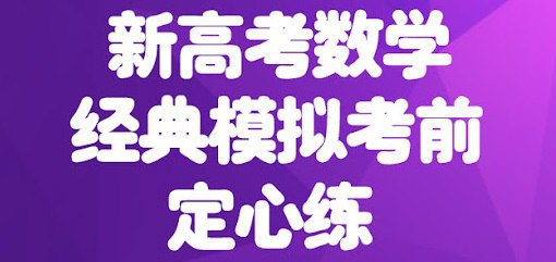 【002625】【高中数学】新高考数学试卷150套-学爸优选