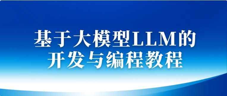 【002653】【IT技术】基于大模型LLM的开发与编程教程-学爸优选