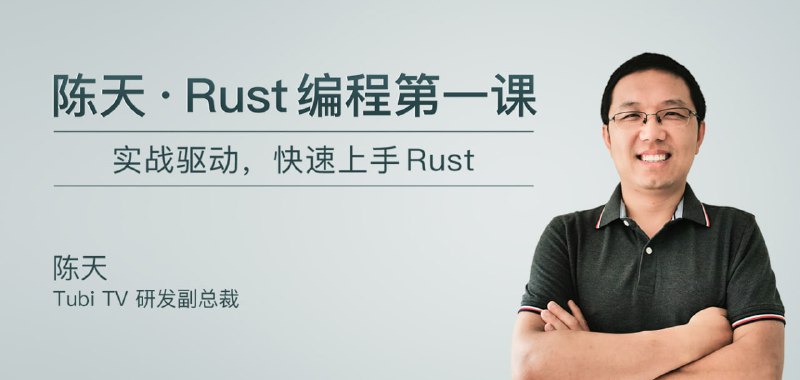 【002654】【IT技术】极客时间-陈天 · Rust 编程第一课（完结）-学爸优选