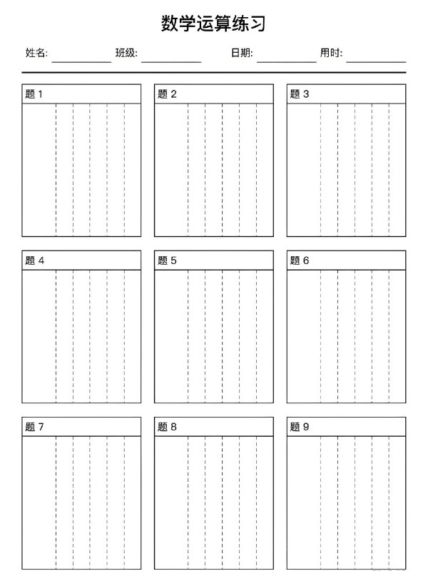 【002657】【小学数学】小学数学运算练习本 (可打印版)-学爸优选