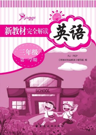 【002660】【小学英语】2024小学英语新教材完全解读-学爸优选