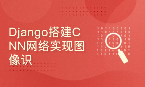 【002667】【IT技术】【51CTO】-深度学习-Django搭建CNN网络实现图像识别-【附带源码课件】-学爸优选