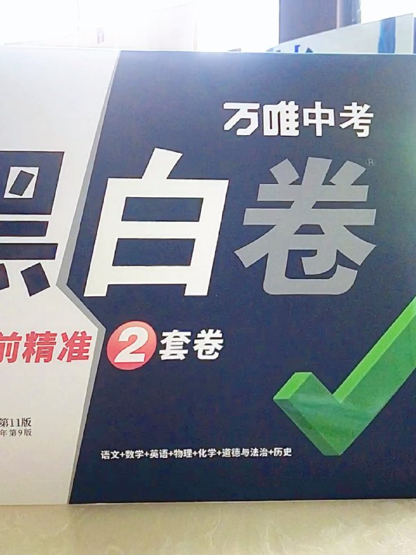 【002679】【初中综合】2024万唯《黑白卷》中考押题卷（全国各地版本）-学爸优选