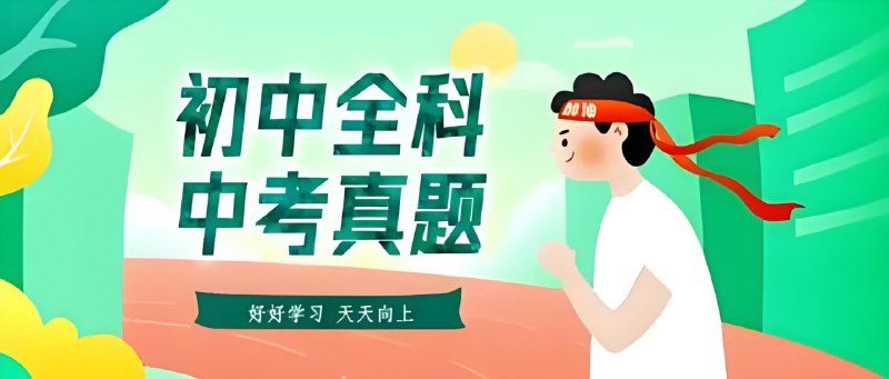 【002681】【初中综合】2015-2024中考真题合集-学爸优选