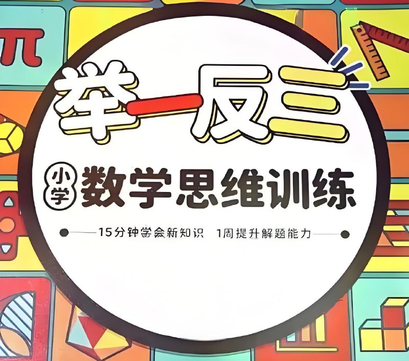 【002683】【小学数学】小学奥举一反三 (AB版)-学爸优选