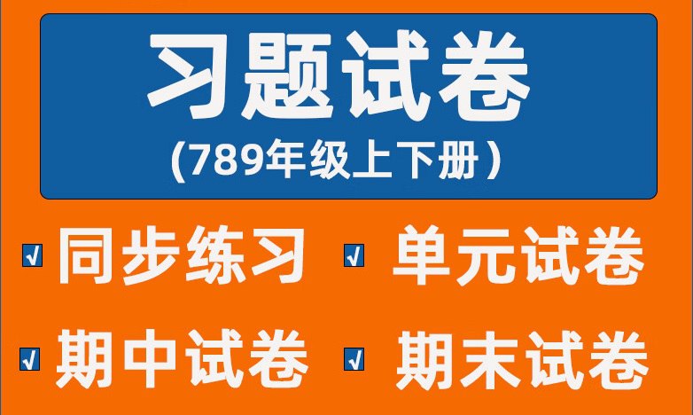 【002687】【初中数学】《同步习题+精品试卷》初中数学刷题资料合集-学爸优选