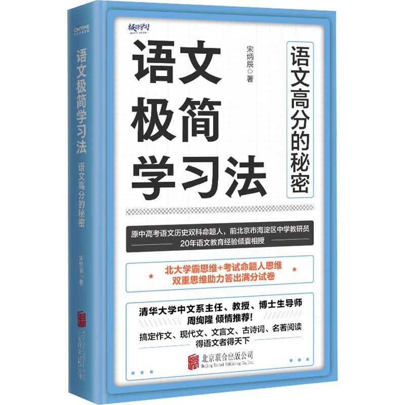 【002445】【综合语文】《语文极简学习法》语文高分的秘密-学爸优选