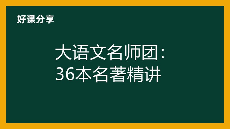 【002447】【综合语文】大语文名师团《36本名著精讲》-学爸优选